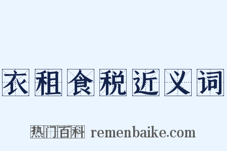 衣租食税近义词是什么意思的图片